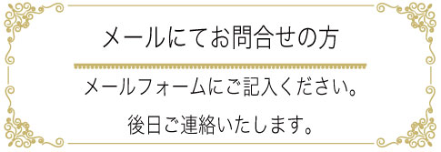 メールフォームでお問合せ